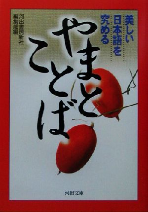 やまとことば 美しい日本語を究める 河出文庫