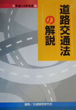 道路交通法の解説(平成13年改正) 平成13年改正