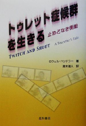 トゥレット症候群を生きる 止めどなき衝動