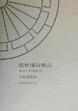 近世流行歌謡 本文と各句索引 笠間索引叢刊124