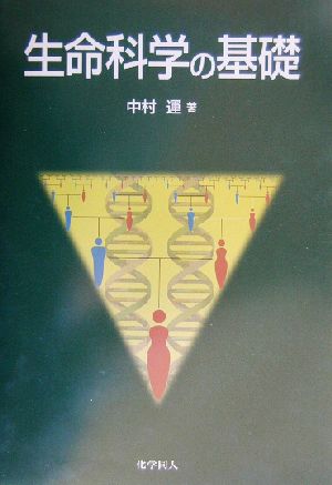 生命科学の基礎