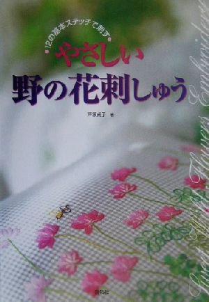 やさしい野の花刺しゅう 12の基本ステッチで刺す TOTSUKA EMBROIDERY