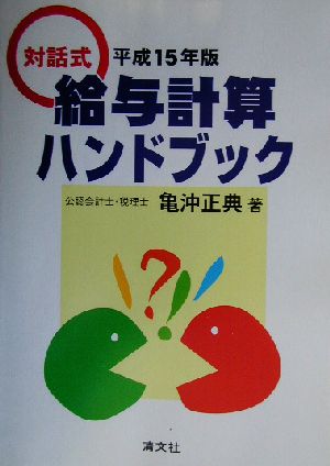 対話式 給与計算ハンドブック(平成15年版) 対話式