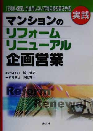 実践 マンションのリフォーム・リニューアル企画営業 「お願い営業」が通用しない市場の勝ち抜き手法