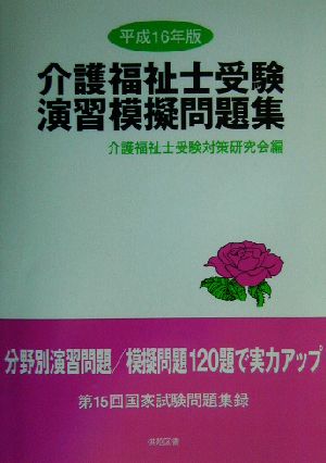 介護福祉士受験演習模擬問題集(平成16年版)