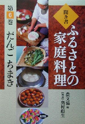 聞き書・ふるさとの家庭料理(6) だんご・ちまき ふるさとの家庭料理6