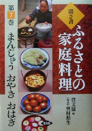 聞き書・ふるさとの家庭料理(7) まんじゅう・おやき・おはぎ ふるさとの家庭料理7