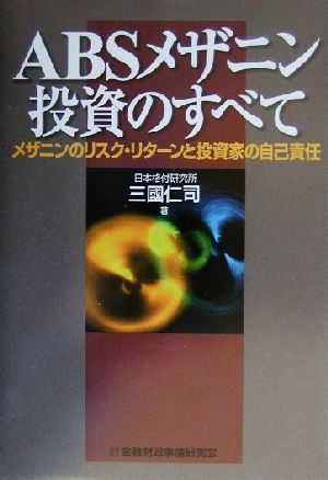 ABSメザニン投資のすべて メザニンのリスク・リターンと投資家の自己責任