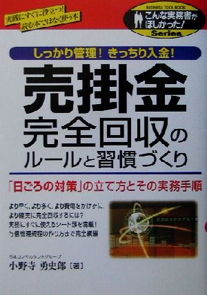 売掛金完全回収のルールと習慣づくり しっかり管理！きっちり入金！「日ごろの対策」の立て方とその実務手順 こんな実務書がほしかった！Series