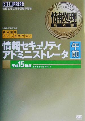 情報処理教科書 情報セキュリティアドミニストレータ午前(平成15年度)