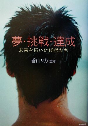 夢・挑戦・達成 未来を拓いた10代たち