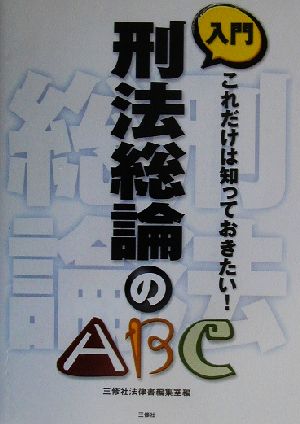 入門 刑法総論のABC これだけは知っておきたい！