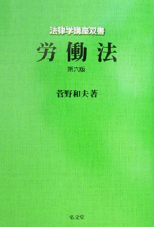 労働法 法律学講座双書