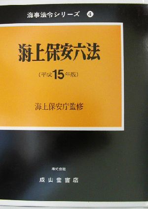 海上保安六法(平成15年版) 海事法令シリーズ4