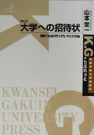 大学への招待状 講義「社会科学入門」での大学論 K.G.りぶれっとNo.0