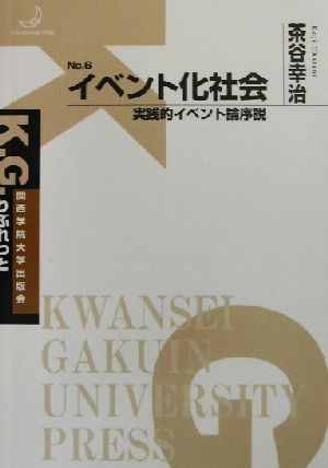 イベント化社会 実戦的イベント論序説 K.G.りぶれっとNo.6