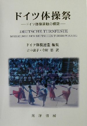 ドイツ体操祭 ドイツ体操運動の構築