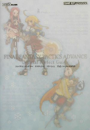 ファイナルファンタジー タクティクスアドバンス 公式パーフェクトガイド