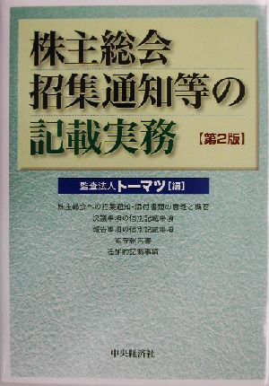 株主総会招集通知等の記載実務