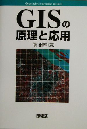 GISの原理と応用