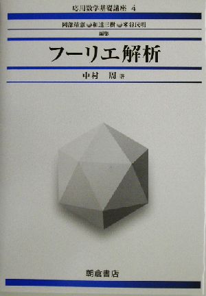 フーリエ解析 応用数学基礎講座4