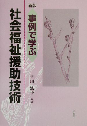 新版 事例で学ぶ社会福祉援助技術