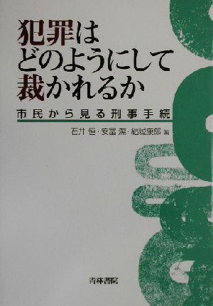 犯罪はどのようにして裁かれるか 市民から見る刑事手続