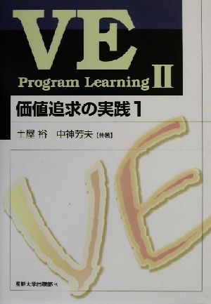 VE Program Learning(2)価値追求の実践(1)