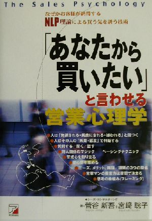 「あなたから買いたい」と言わせる営業心理学 なぜかお客様が納得するNLP理論による買う気を誘う技術 アスカビジネス