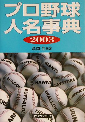 プロ野球人名事典(2003)