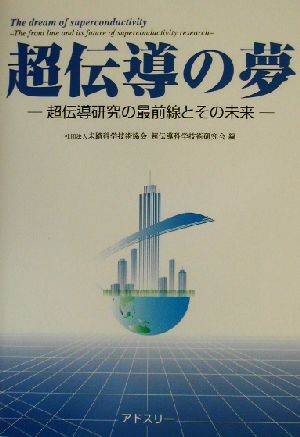 超伝導の夢超伝導研究の最前線とその未来