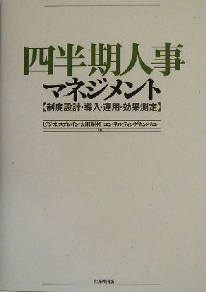 四半期人事マネジメント 制度設計・導入・運用・効果測定