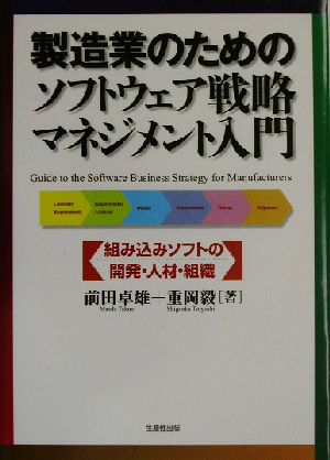 製造業のためのソフトウェア戦略マネジメント入門 組み込みソフトの開発・人材・組織