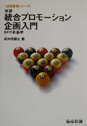 新版 統合プロモーション企画入門 SPの新基準 広告基礎シリーズ