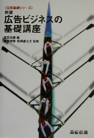 新版 広告ビジネスの基礎講座 広告基礎シリーズ