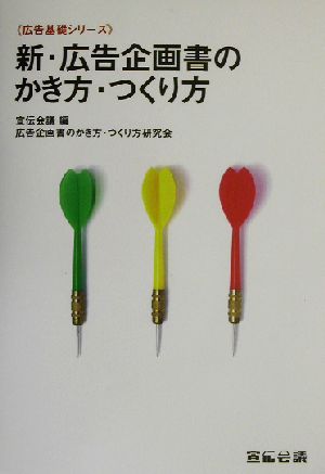 新・広告企画書のかき方・つくり方 広告基礎シリーズ