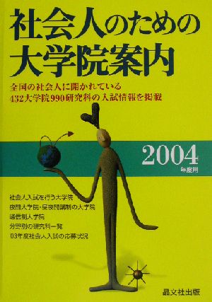 社会人のための大学院案内(2004年度用)