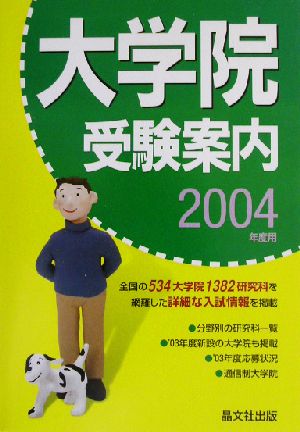 大学院受験案内(2004年度用)