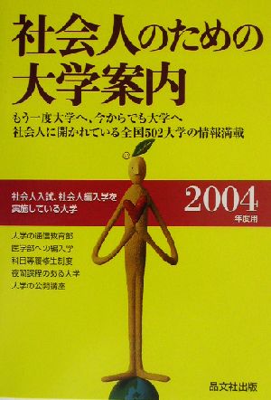 社会人のための大学案内(2004年度用)