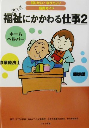 福祉にかかわる仕事(2) マンガ 知りたい！なりたい！職業ガイド