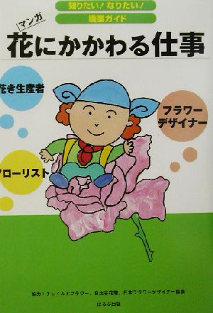 花にかかわる仕事 マンガ 知りたい！なりたい！職業ガイド