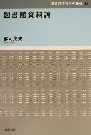 図書館資料論 図書館情報学の基礎7