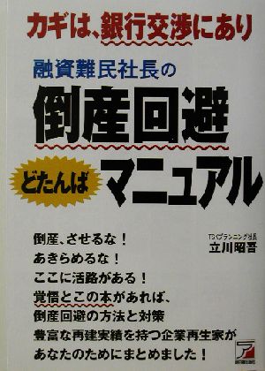 倒産回避どたんばマニュアル 融資難民社長の アスカビジネス