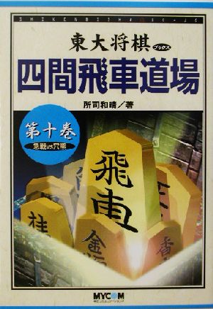 四間飛車道場(第10巻) 急戦VS穴熊 東大将棋ブックス