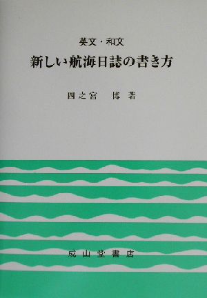 英文・和文 新しい航海日誌の書き方