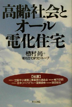 高齢社会とオール電化住宅