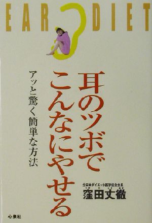 耳のツボでこんなにやせる アッと驚く簡単な方法