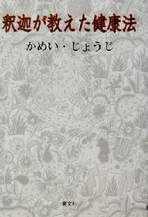 釈迦が教えた健康法