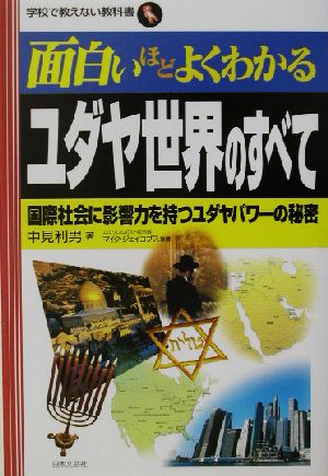面白いほどよくわかるユダヤ世界のすべて国際社会に影響力を持つユダヤパワーの秘密学校で教えない教科書