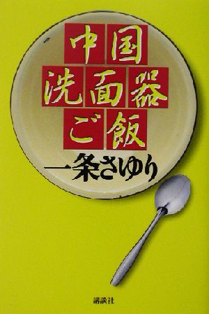 中国洗面器ご飯